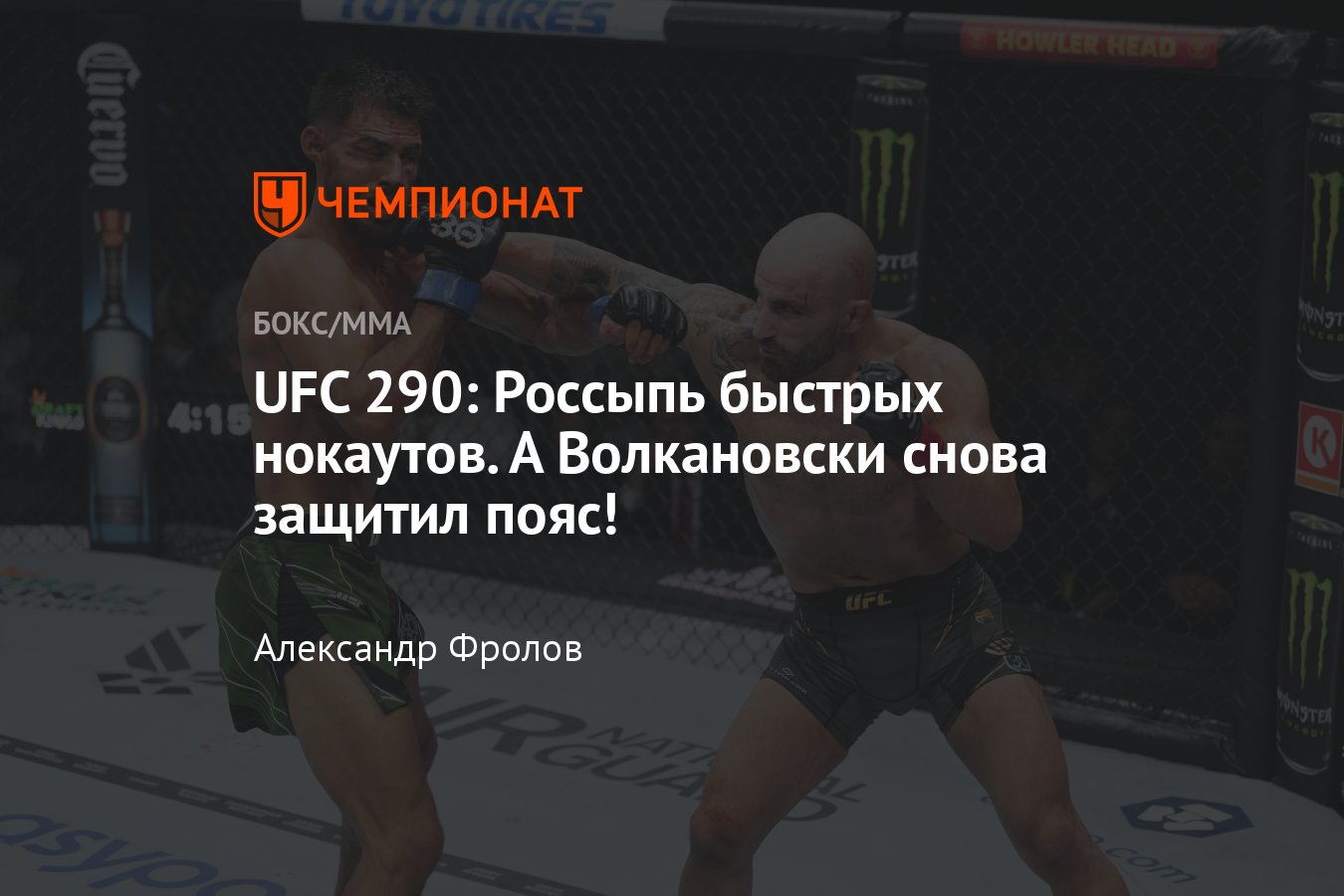 UFC 290 итоги турнира, кто победил, результаты поединков, Волкановки —  Родригес, Морено — Пантожа, видео нокаутов - Чемпионат