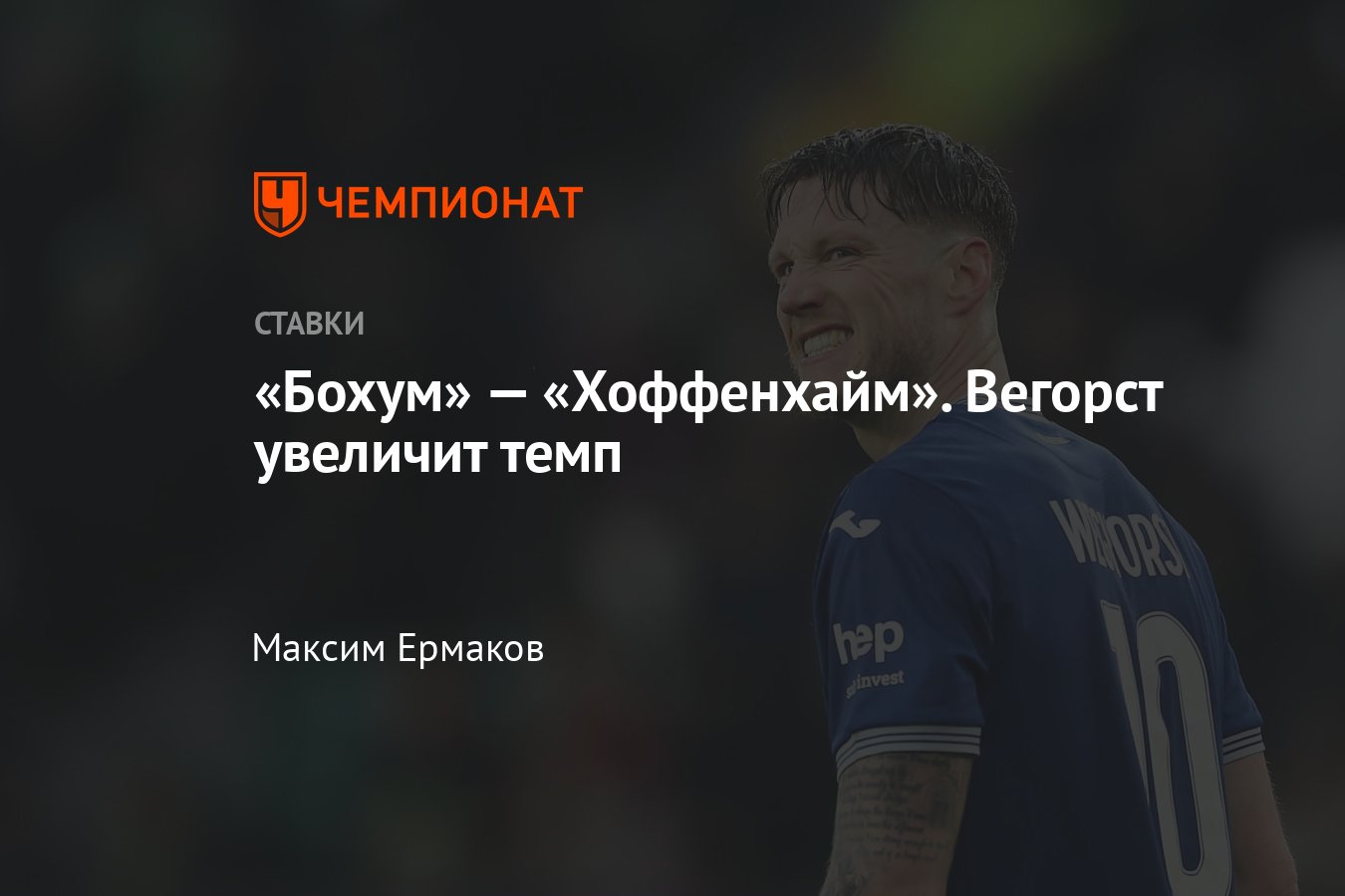 Бохум — Хоффенхайм, прогноз на матч Бундеслиги 26 апреля 2024 года, где  смотреть онлайн бесплатно, прямая трансляция - Чемпионат