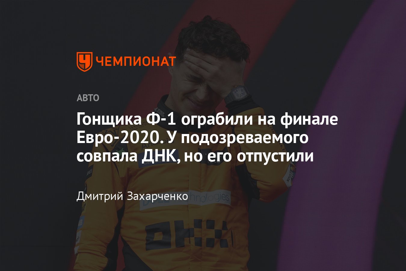 Подозреваемый в ограблении Ландо Норриса после финала Евро-2020 оправдан,  часы Richard Mille не найдены - Чемпионат