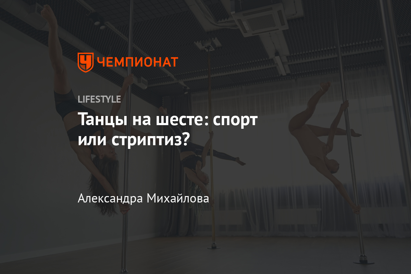 Танцы на пилоне = стриптиз?