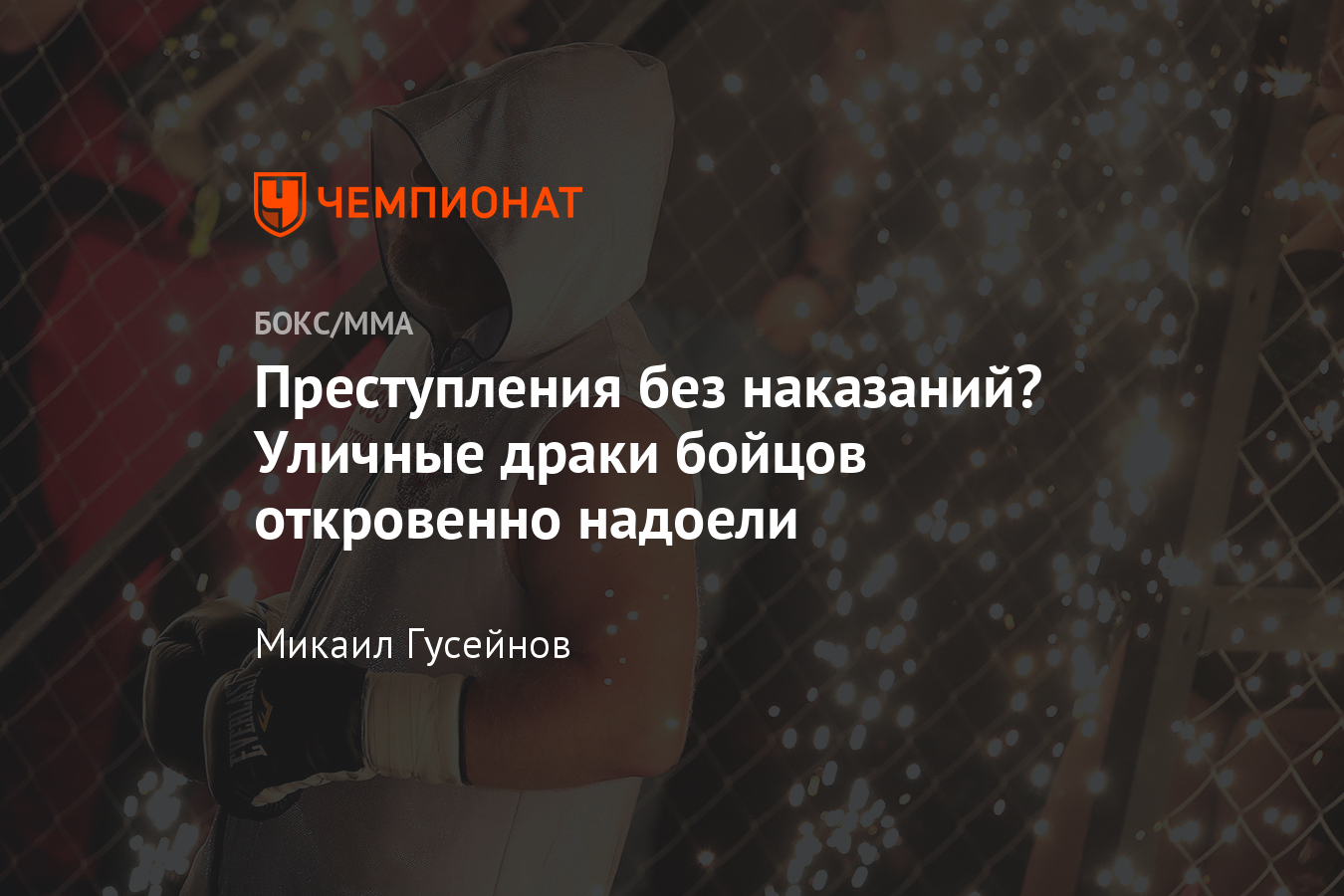 Профессиональные бойцы ММА дерутся на улицах, что с этим делать - Чемпионат