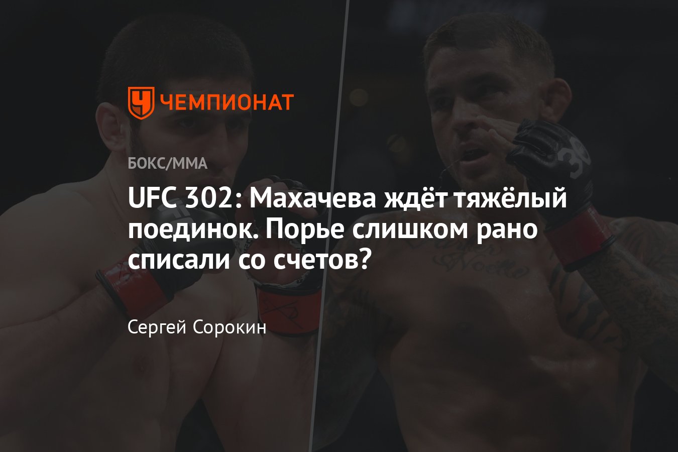 UFC 302: Ислам Махачев — Дастин Порье, 2 июня 2024 года — онлайн, дата и  время боя, где смотреть, когда начало - Чемпионат