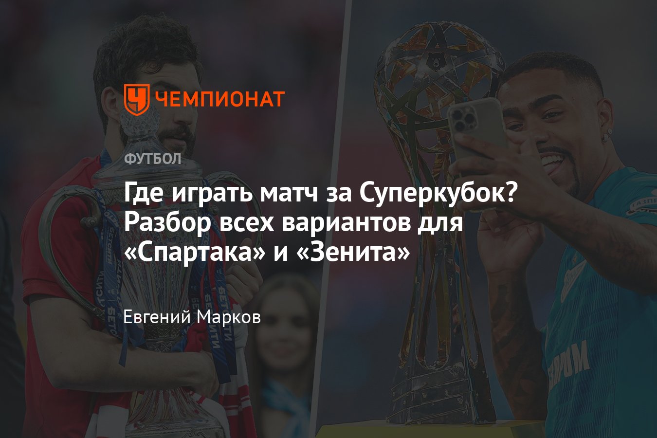 Спартак» — «Зенит», в каком из городов пройдёт матч за Суперкубок, анализ  Москвы, Петербурга и Нижнего Новгорода - Чемпионат