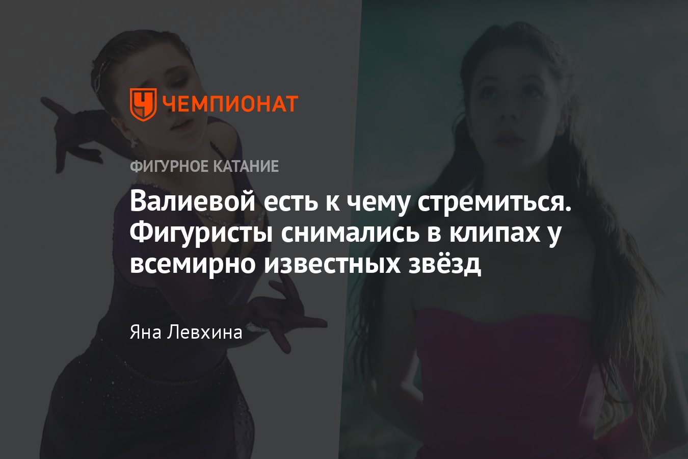 Фигуристы, которые становились героями музыкальных клипов: Валиева, Ягудин,  Плющенко, Медведева, Ильиных и другие - Чемпионат