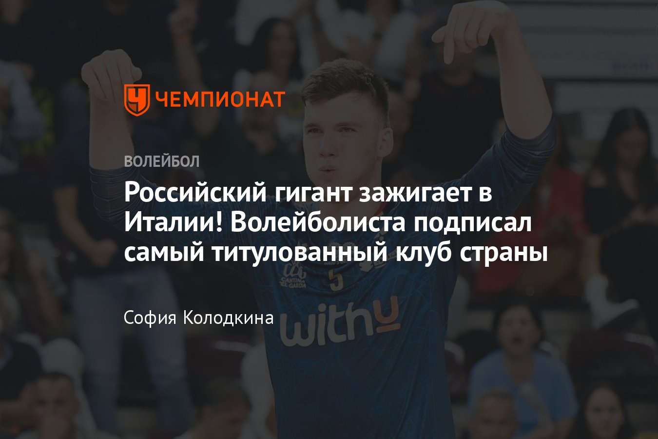 Российский волейболист Максим Сапожков перешёл в «Модену»: путь  талантливого гиганта в Италии - Чемпионат