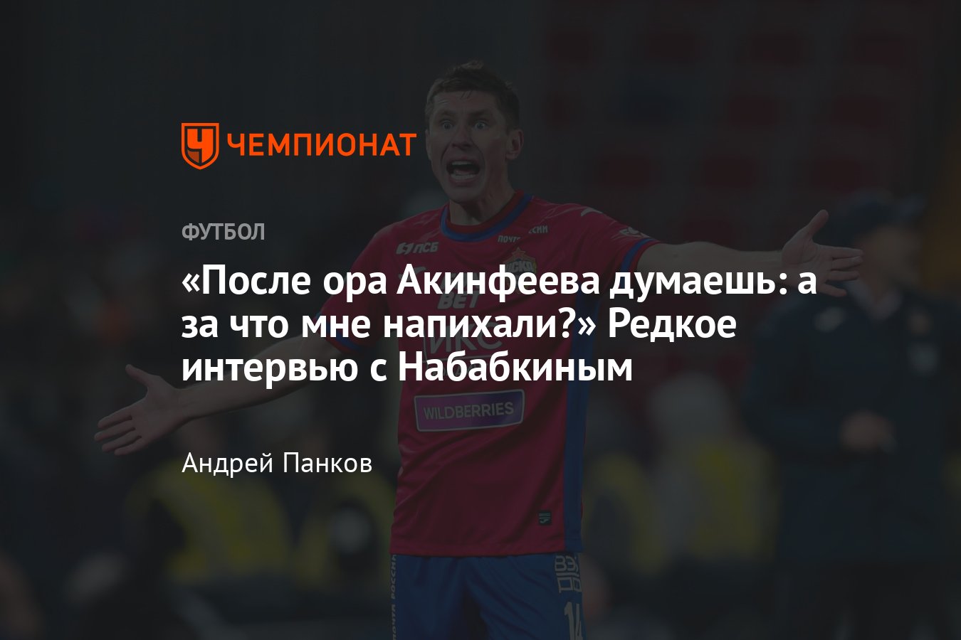 Интервью с защитником о команде, Владимире Федотове, «Зените» и знаменитой  кричалке. - Чемпионат