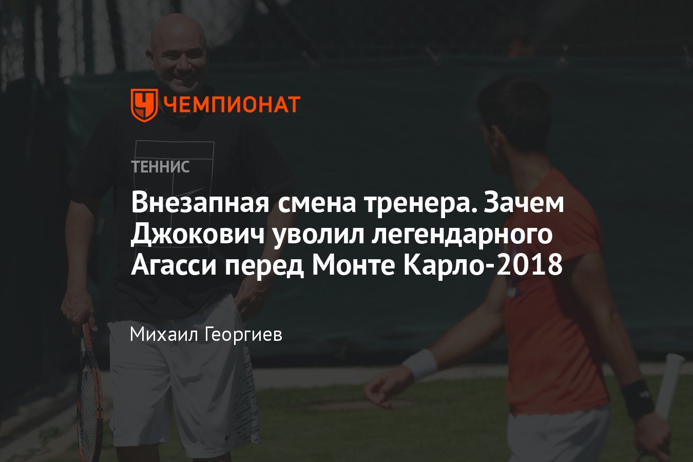 Новак Джокович уволил Андре Агасси с поста тренера и вернул в команду  Мариана Вайду перед Мастерсом в Монте-Карло-2018 - Чемпионат