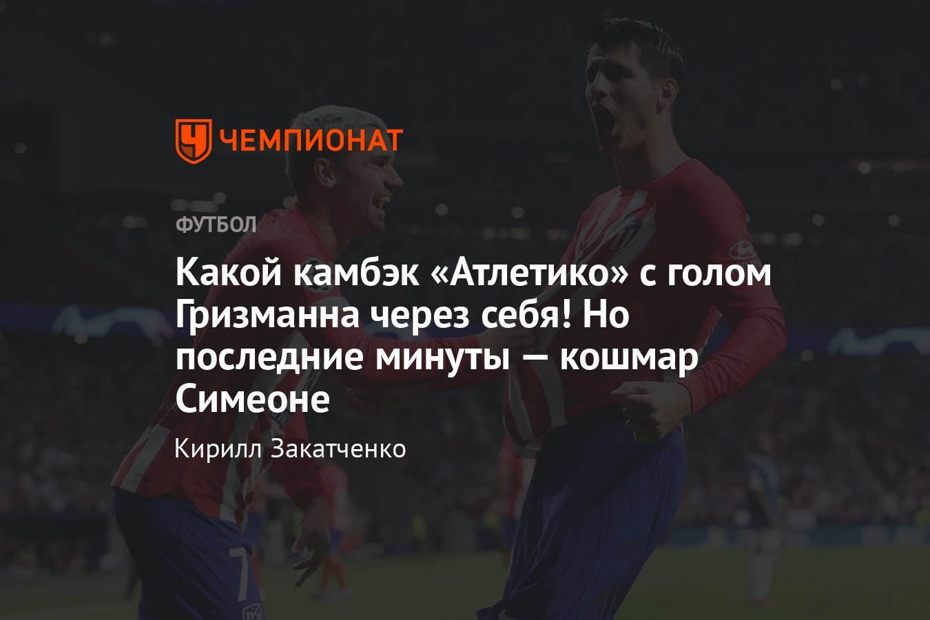 Атлетико» — «Фейеноорд» — 3:2, обзор матча Лиги чемпионов, видео голов,  Гризманн забил через себя, 4 октября 2023 года - Чемпионат