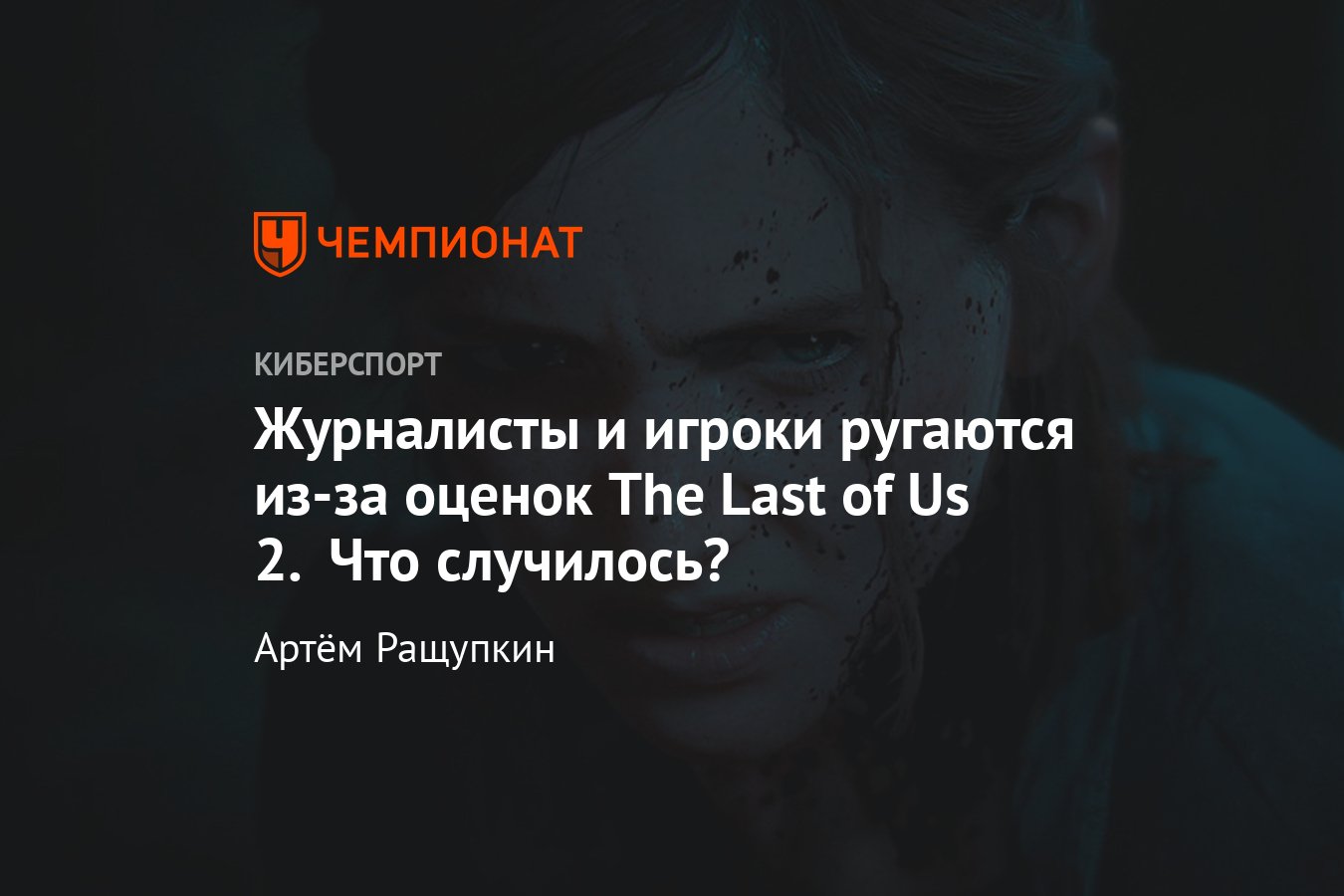 The Last of Us 2: оценки игроков и отзывы критиков - Чемпионат