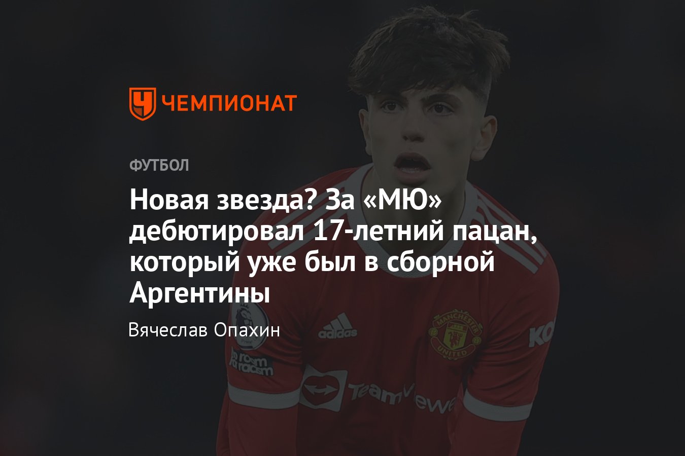 За «Манчестер Юнайтед» дебютировал Алехандро Гарначо, который уже был в  сборной Аргентины — профиль, статистика, видео - Чемпионат