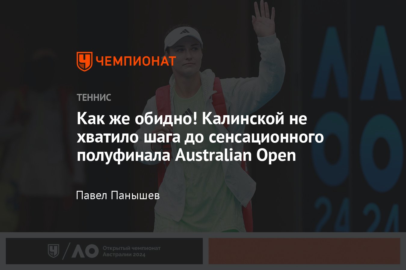 Анна Калинская проиграла Чжэн Циньвэнь в четвертьфинале Australian Open —  2024, всё главное о матче - Чемпионат