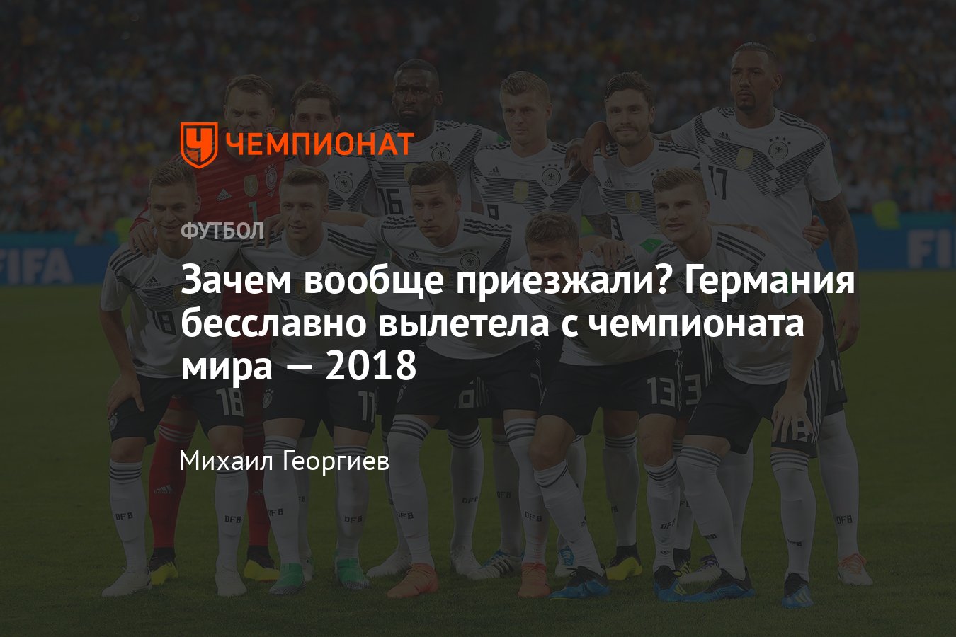 Сборная Германии с треском провалилась на ЧМ-2018 — команда заняла  последнее место в группе, где не было топ-команд - Чемпионат