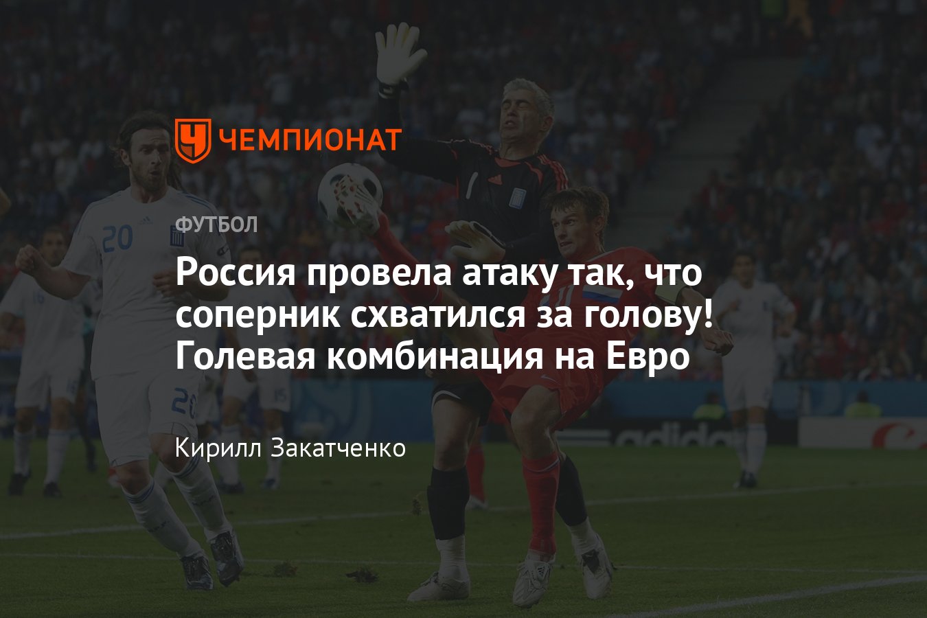 Матч Греция — Россия — 0:1, Евро-2008, гол Зырянова после красивого паса  Семака, видео, 14 июня 2008 - Чемпионат