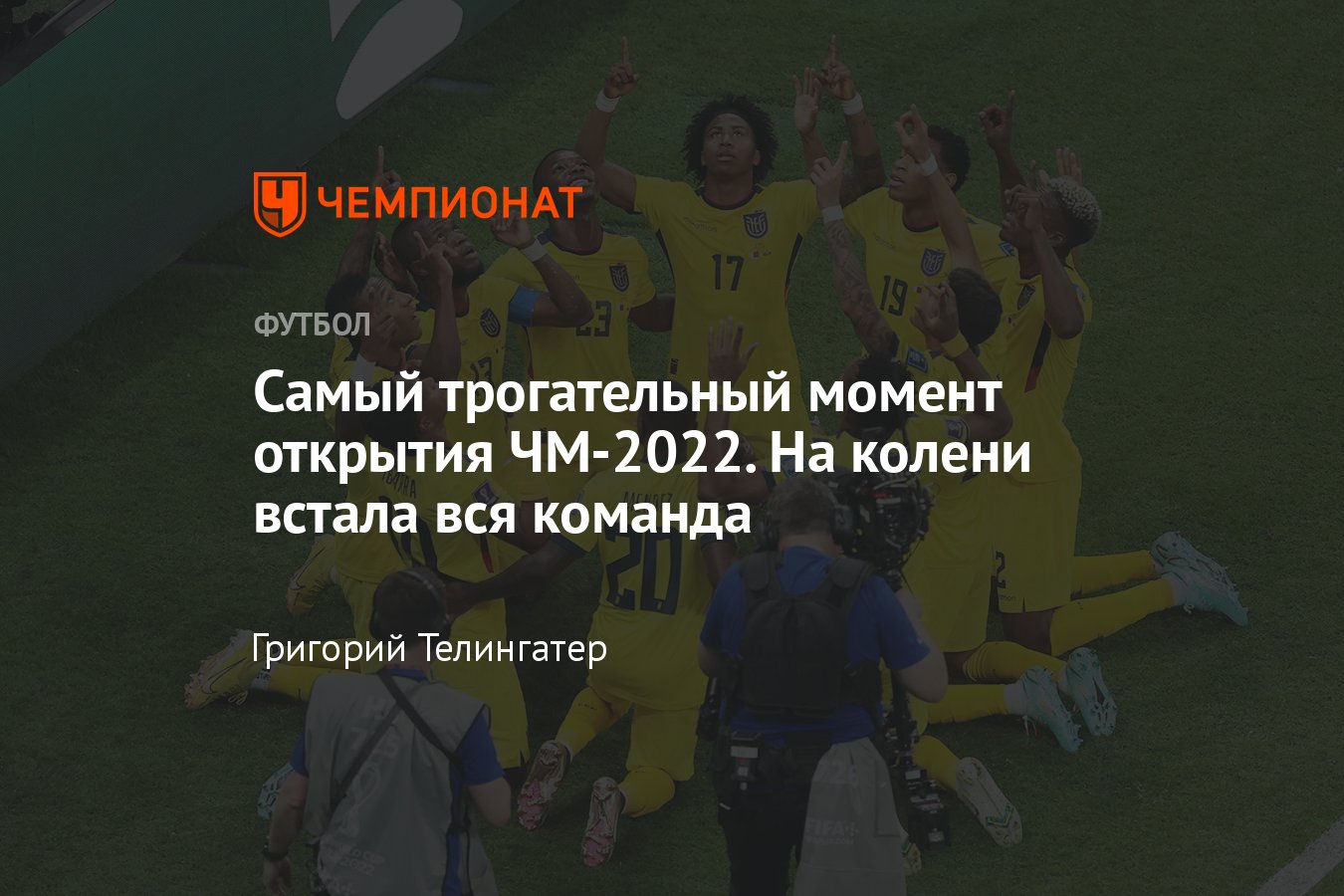 Самый трогательный момент с матча открытия чемпионата мира — 2022: гол  Эннера Валенсии посвятили умершему игроку - Чемпионат