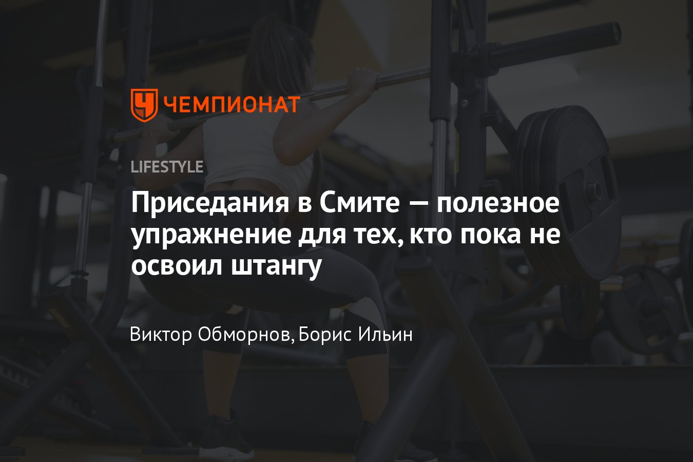 Приседания в Смите: для девушек, мужчин, упражнения на тренажере на  ягодицы, техника выполнения - Чемпионат