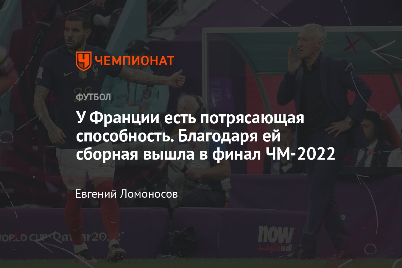 Франция вышла в финал ЧМ-2022, за счёт чего победила Марокко, глубина  состава — секрет Дешама - Чемпионат