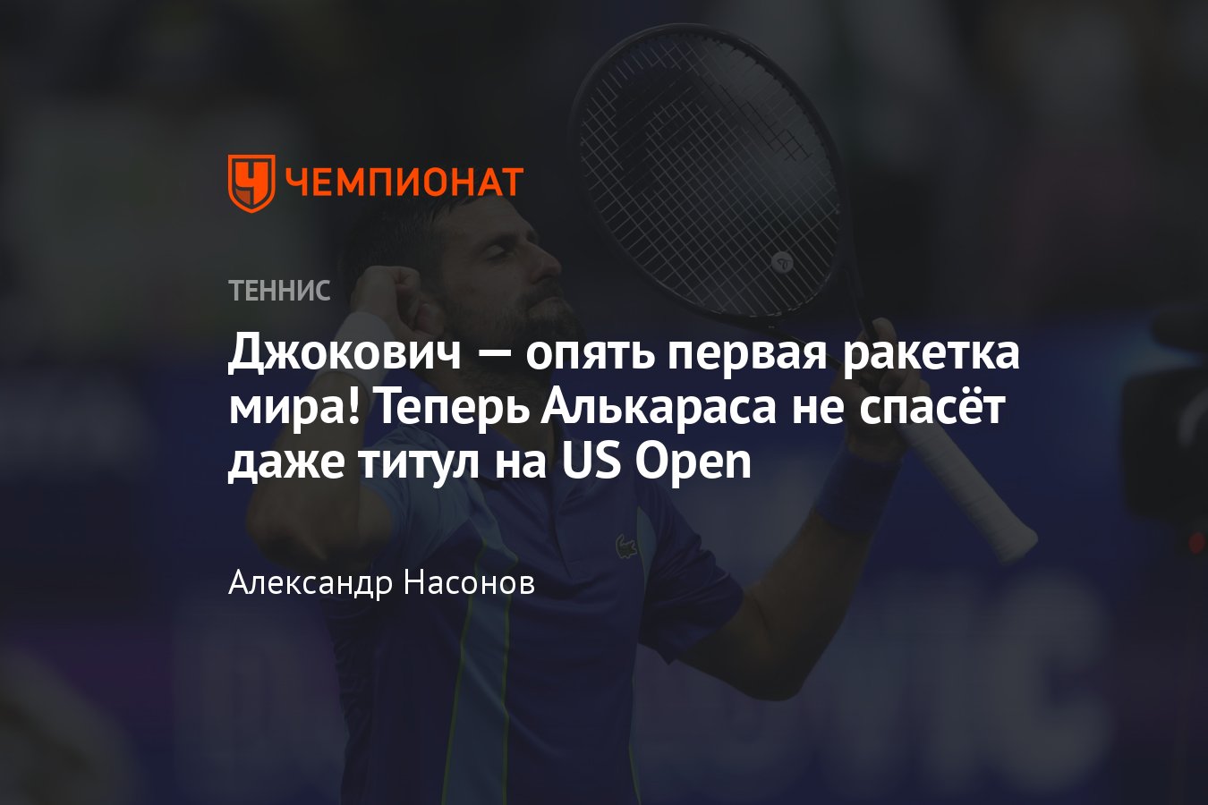 US Open — 2023: сетки, результаты, расписание, где смотреть, Новак Джокович  стал первой ракеткой мира - Чемпионат