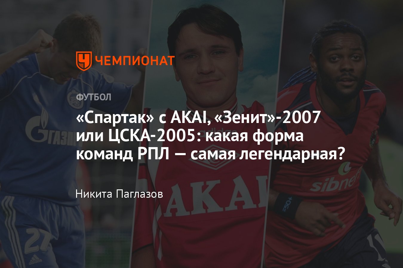 Лучший комплект формы в истории РПЛ, «Спартак», «Зенит», ЦСКА, «Локомотив»,  «Динамо», «Ростов», «Краснодар» — рейтинг - Чемпионат