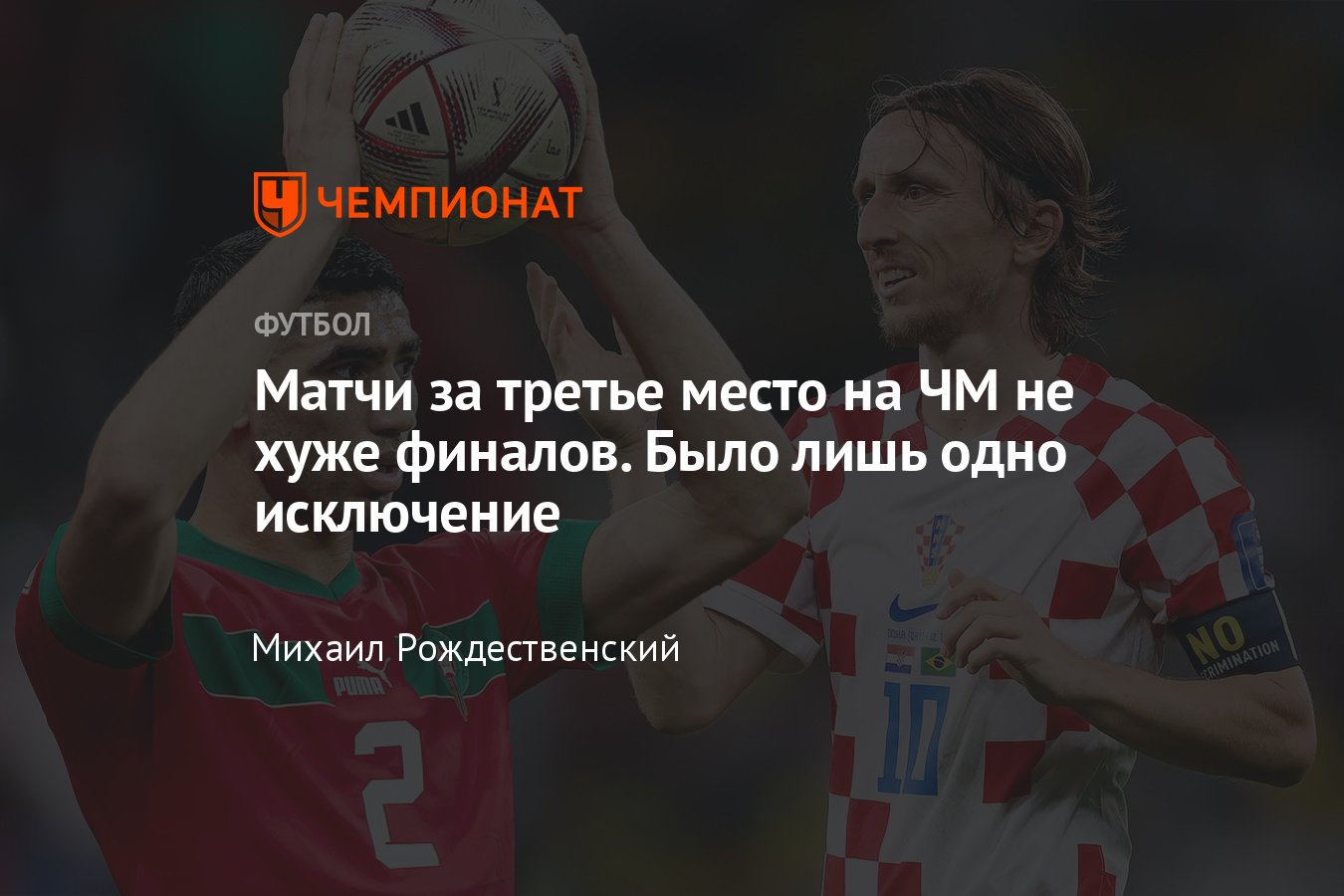 Хорватия — Марокко: матч за третье место на ЧМ-2022, дата и время, история  бронзы чемпионата мира, почему надо смотреть - Чемпионат