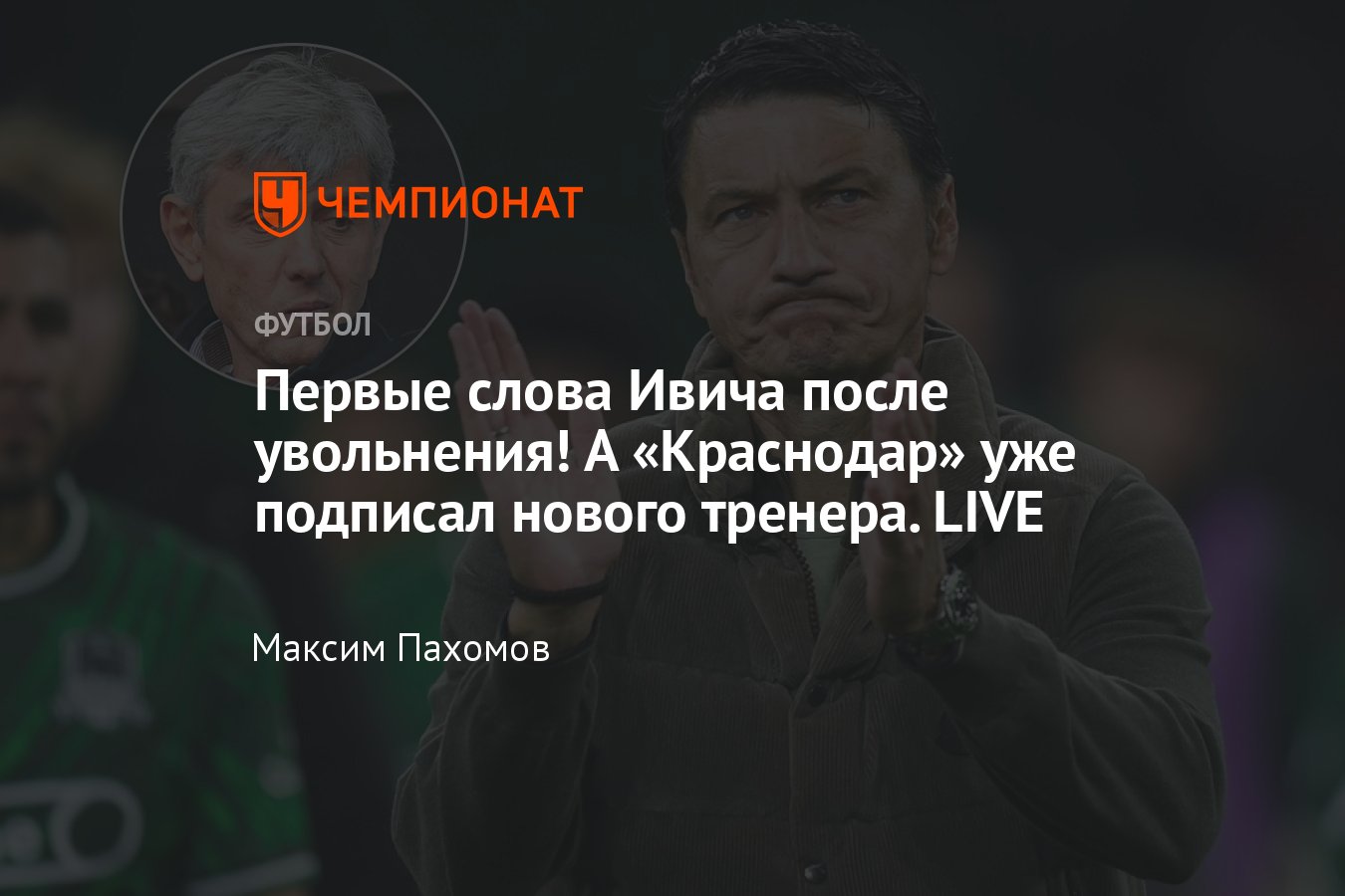 ФК Краснодар уволил Ивича, подробности отставки в РПЛ, мнения, будущее -  Чемпионат