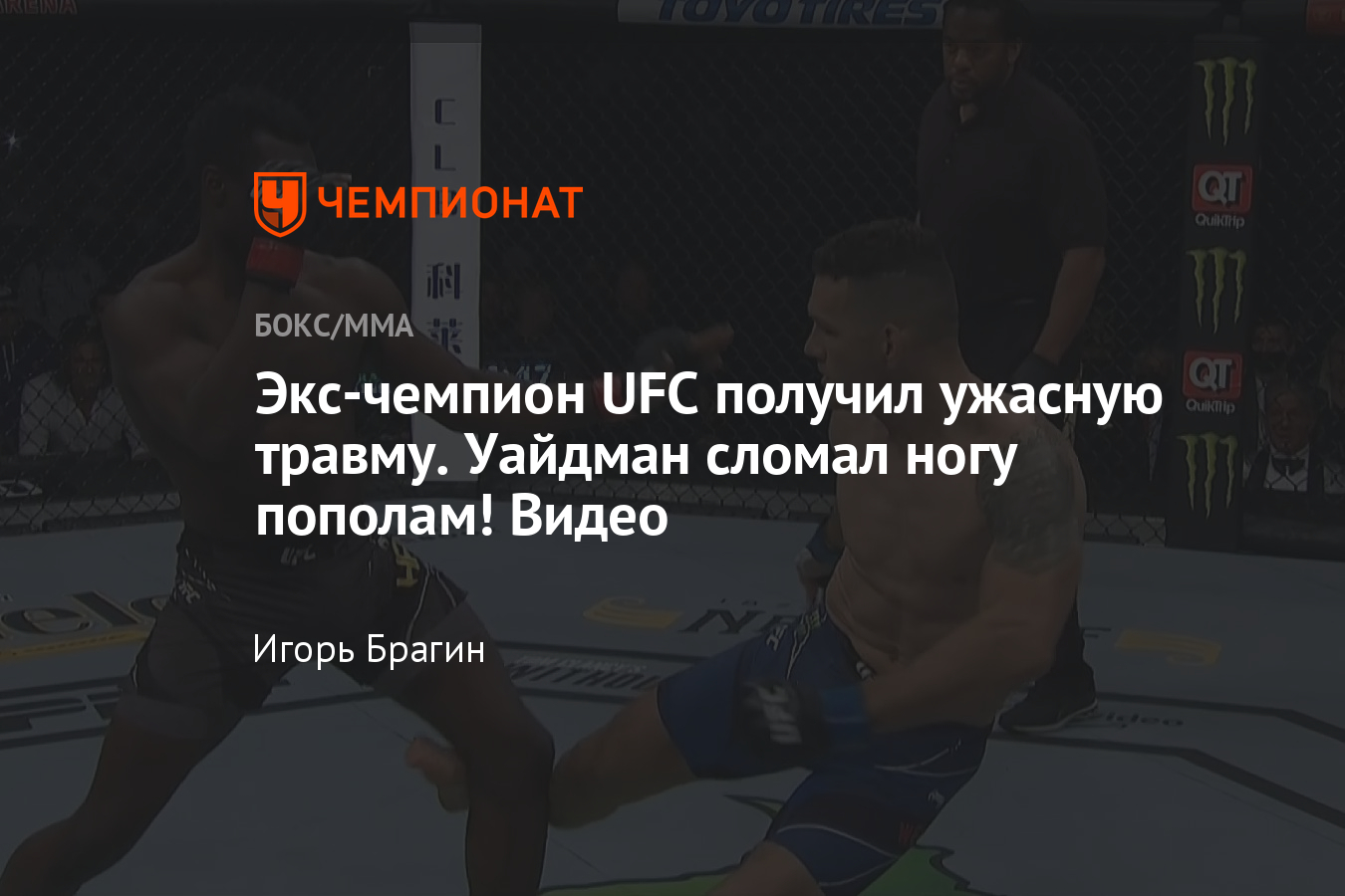 UFC 261: Юрайа Холл — Крис Уайдман — обзор боя, ужасная травма ноги, видео  - Чемпионат