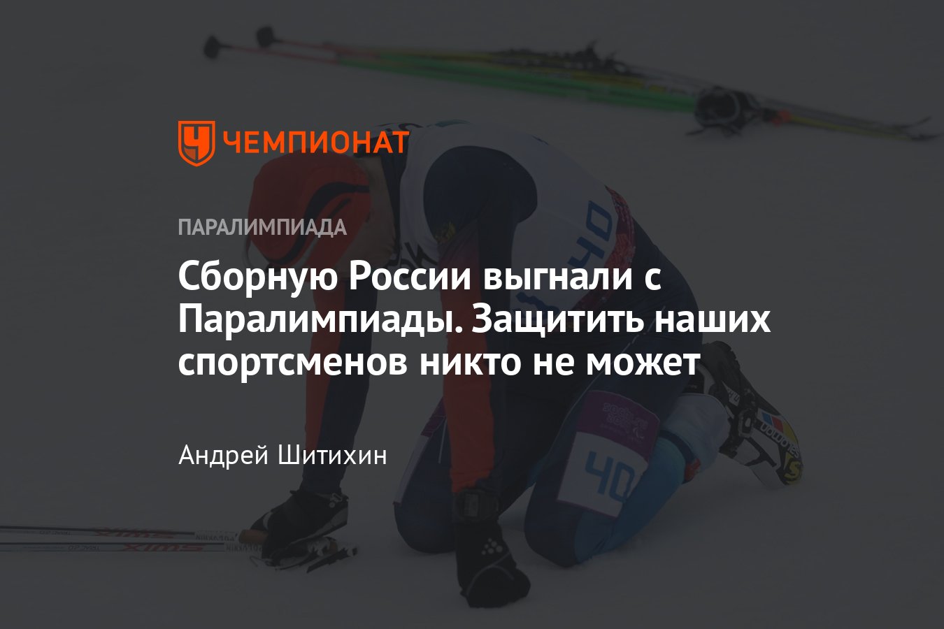 Российских спортсменов выгнали с Паралимпиады – что это значит для мирового  спорта, почему решение изменено? - Чемпионат