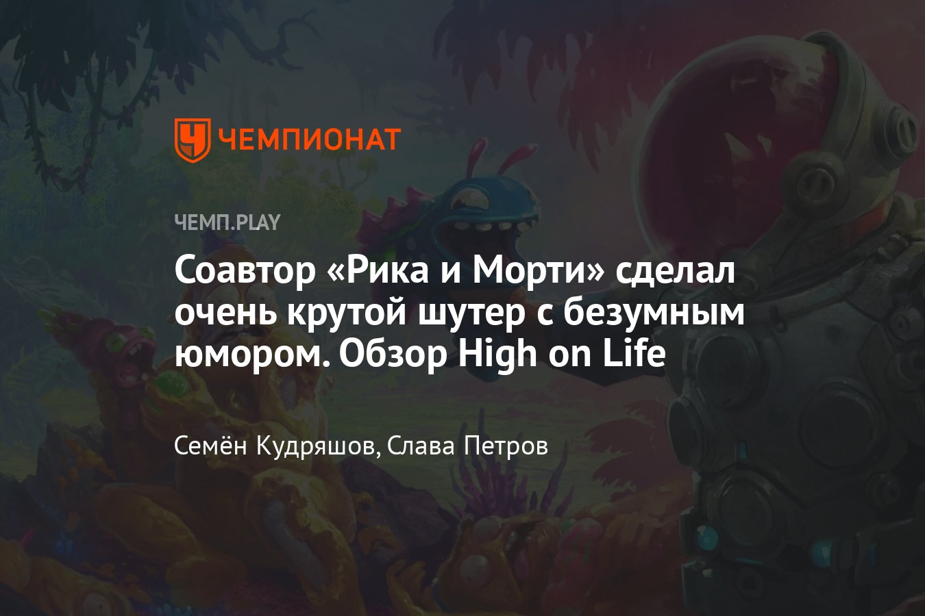 Обзор High on Life — это крутой шутер в духе DOOM, но с шутками из «Рика и  Морти» - Чемпионат