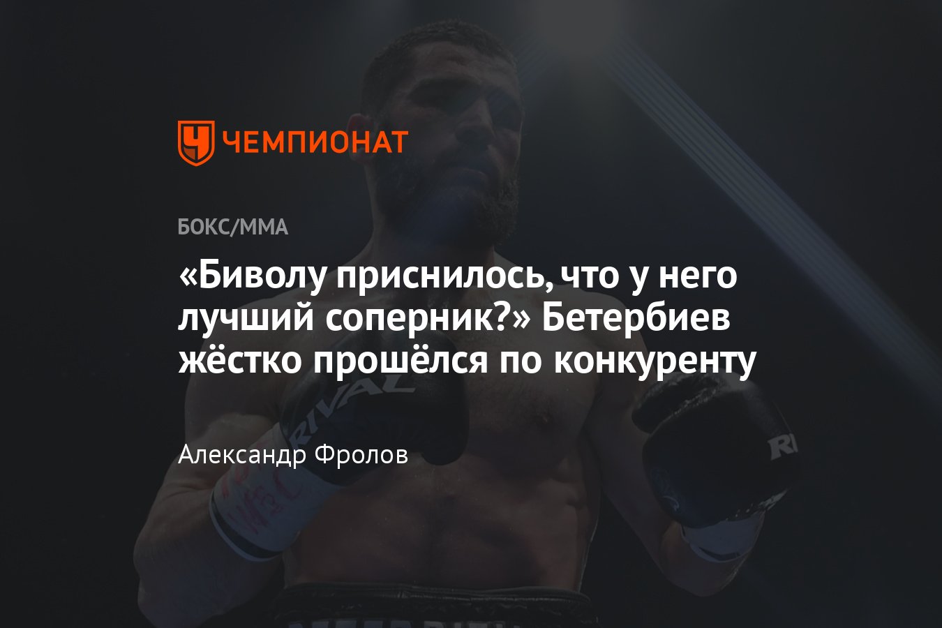 Интервью с Артуром Бетербиевым, Дмитрий Бивол — Линдон Артур, Бетербиев  против Бивола - Чемпионат