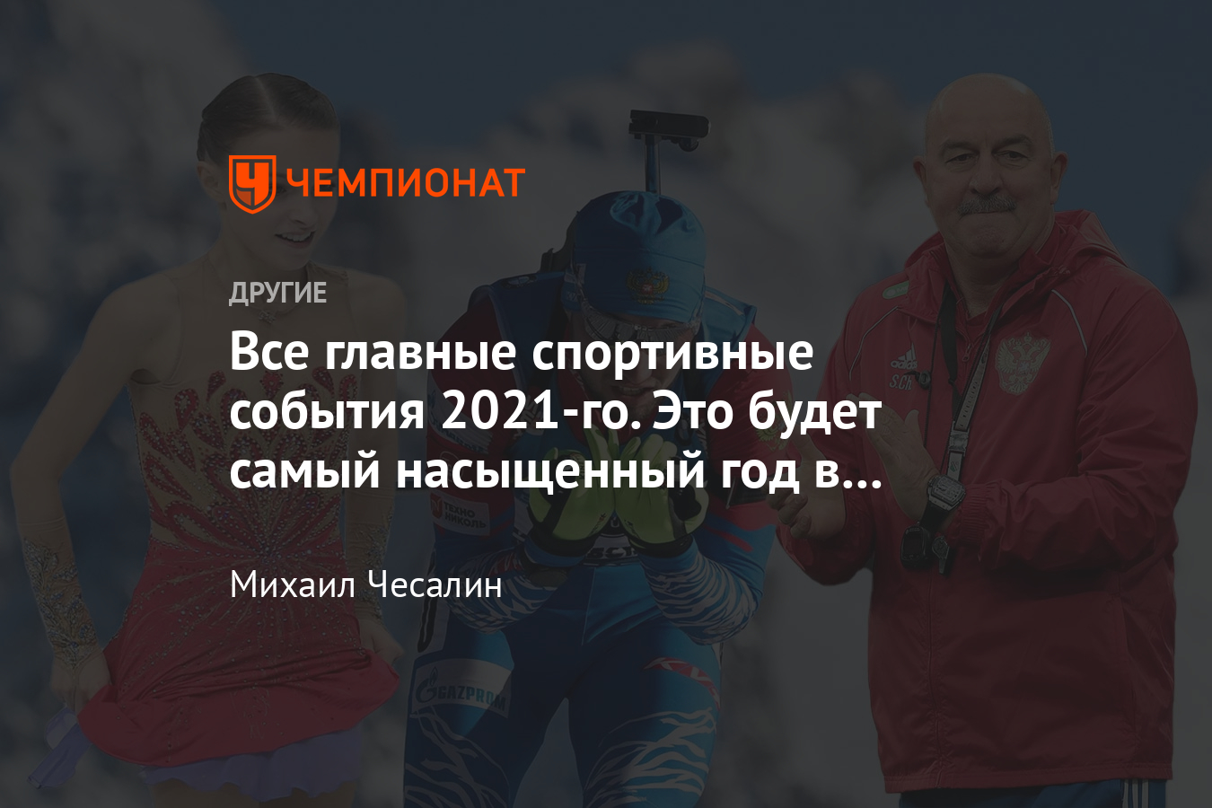 Главные спортивные события 2021 года: Евро-2021, Олимпиада в Токио,  чемпионат мира по биатлону - Чемпионат