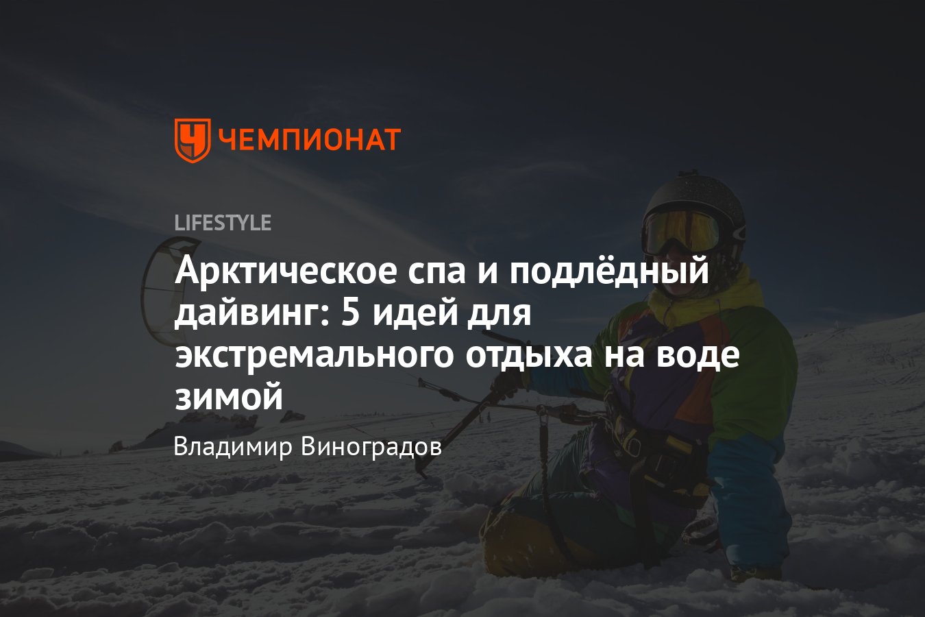 Куда поехать за экстремальным отдыхом зимой в России — 5 идей для самых  смелых - Чемпионат