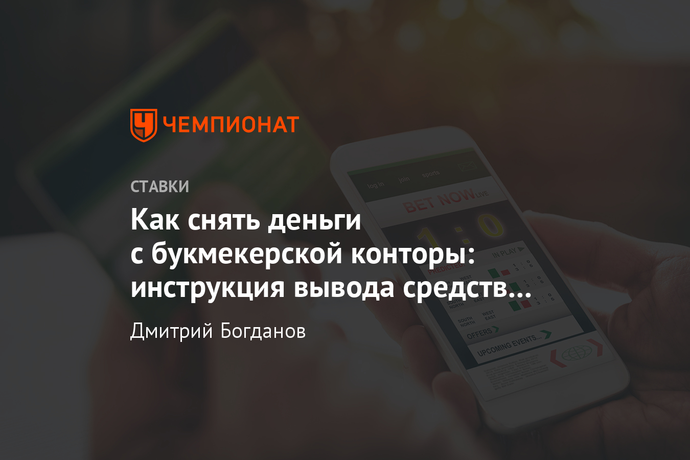 Как лучше выводить деньги с букмекерской конторы, снять со счёта в БК,  вывести на карту - Чемпионат