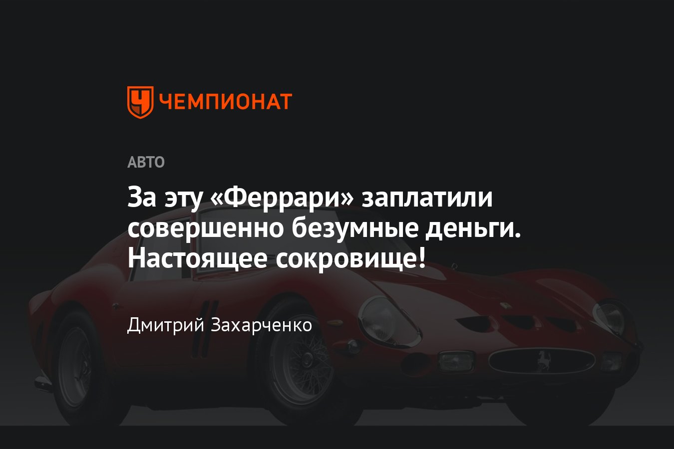 История Ferrari 250 GTO: самой дорогой «Феррари» в истории, доминировавшей  в Ле-Мане и гонках GT - Чемпионат