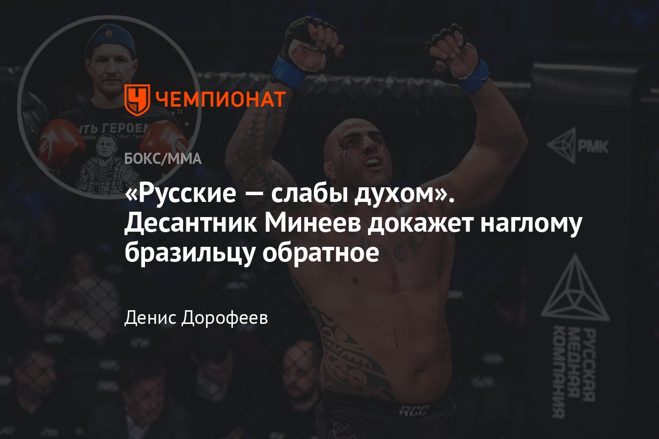 Бойцовский клуб РЕН ТВ»: Владимир Минеев — Фернандо Родригес, когда бой,  где смотреть, как бразилец оскорблял русских - Чемпионат