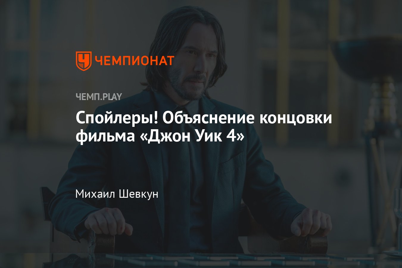 Умер ли Джон Уик в финале фильма «Джон Уик 4» — что случилось в конце  картины, спойлеры - Чемпионат