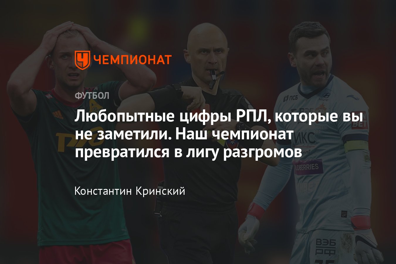 Грустная статистика РПЛ – чемпионат России становится всё хуже, цифры,  подробности, аргументы, статистика - Чемпионат