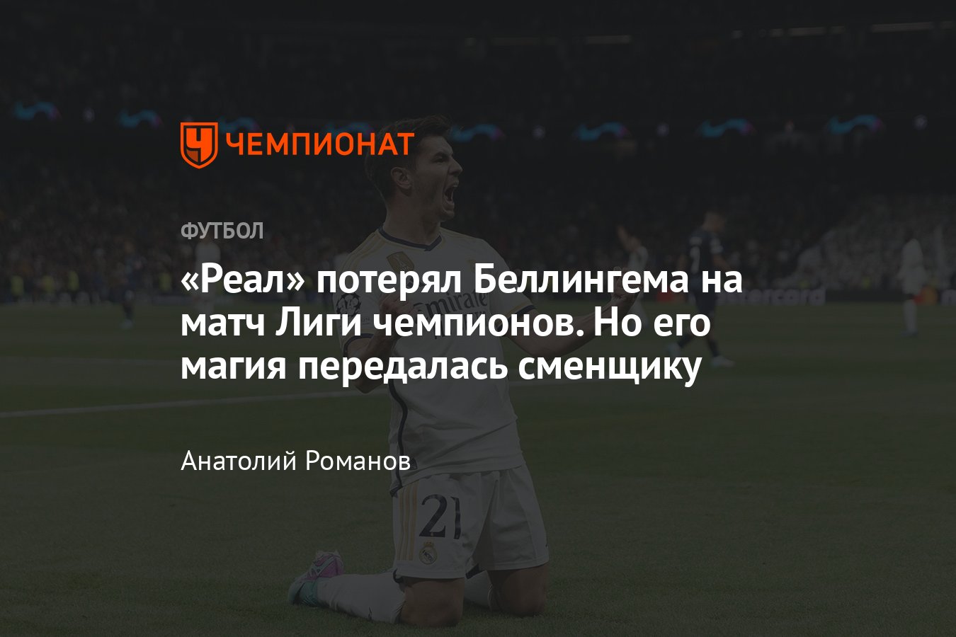 Реал» — «Брага» — 3:0, видео, голы Диаса, Винисиуса Жуниора, Родриго, обзор  матча, 8 ноября 2023 года, Лига чемпионов - Чемпионат