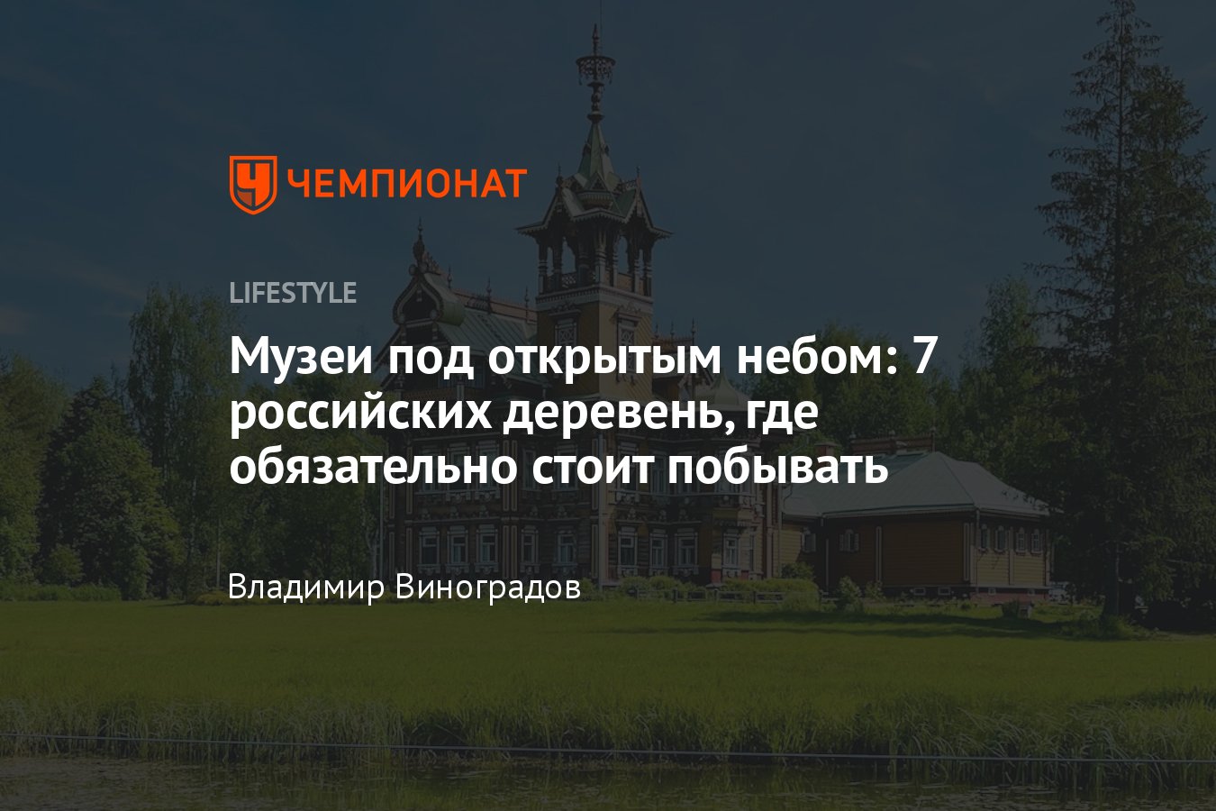 Топ-7 деревень в России, куда стоит поехать путешественнику — самые  интересные деревни России - Чемпионат