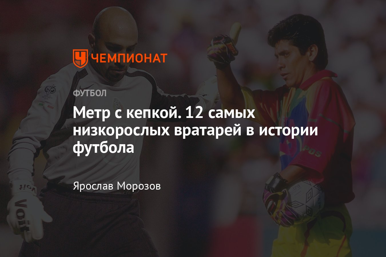 Кто самый маленький вратарь в истории футбола? Топ-12 низкорослых  голкиперов - Чемпионат