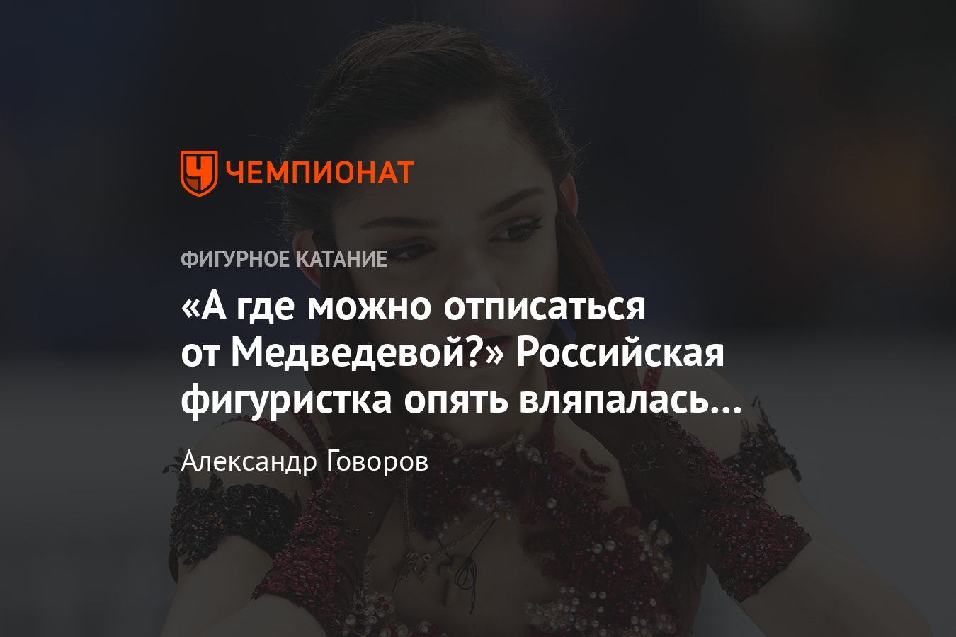 Что стало причиной международного скандала с участием фигуристов Ягудина и  Медведевой - Чемпионат