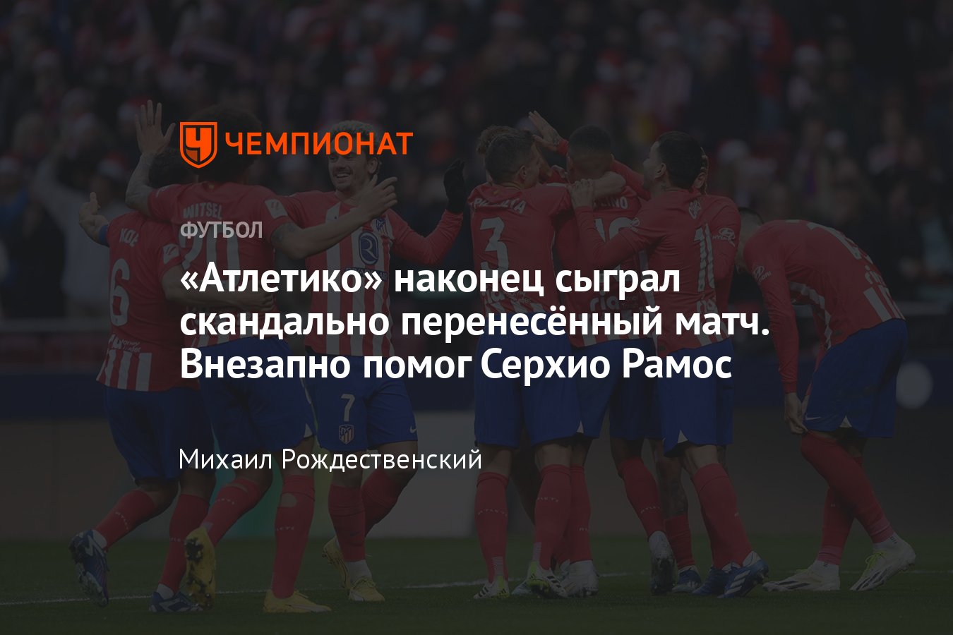 Атлетико» Мадрид — «Севилья» — 1:0, обзор перенесённого матча 4-го тура Ла  Лиги, гол, ошибка Рамоса, 23 декабря 2023 - Чемпионат