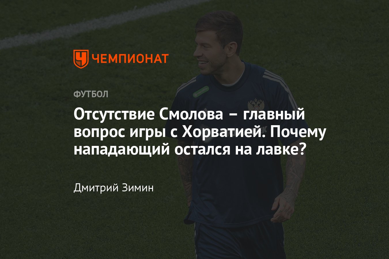 Россия — Хорватия — 0:0, почему Валерий Карпин оставил Фёдора Смолова в  запасе на матч отбора ЧМ-2022, причины - Чемпионат