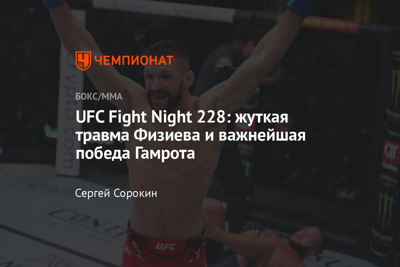 UFC Fight Night 228, Рафаэль Физиев — Матеуш Гамрот, результаты турнира,  исходы поединков, итоги боёв, кто победил - Чемпионат