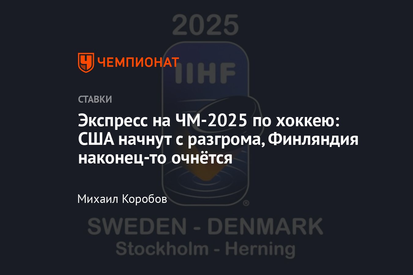 ХОККЕЙ: Горячий Экспресс к Чемпионату Мира 2025 – 9 Мая! Лучшие Ставки Дня