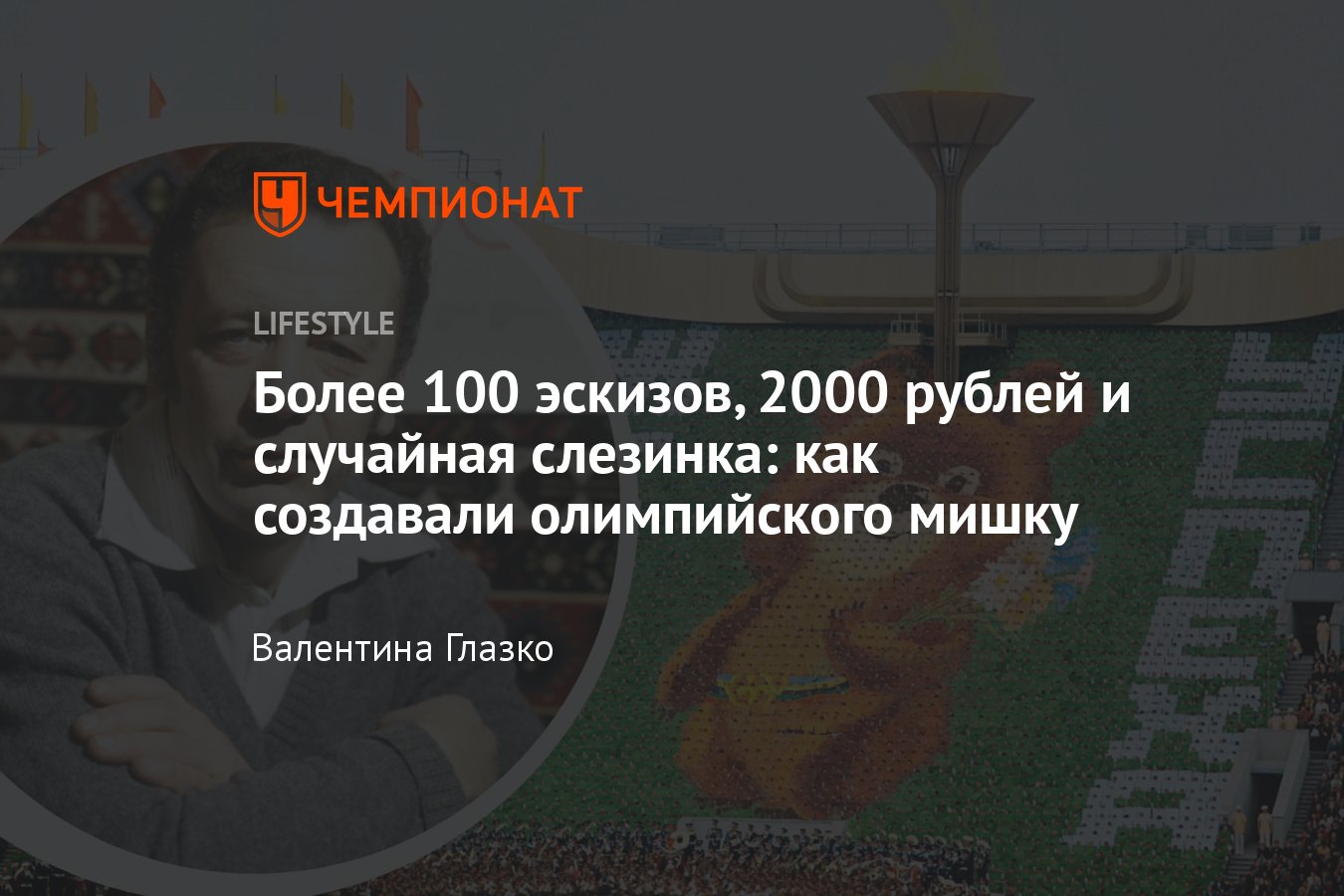 История олимпийского мишки 1980 года: как появился и куда улетел главный  символ московской Олимпиады-80 - Чемпионат