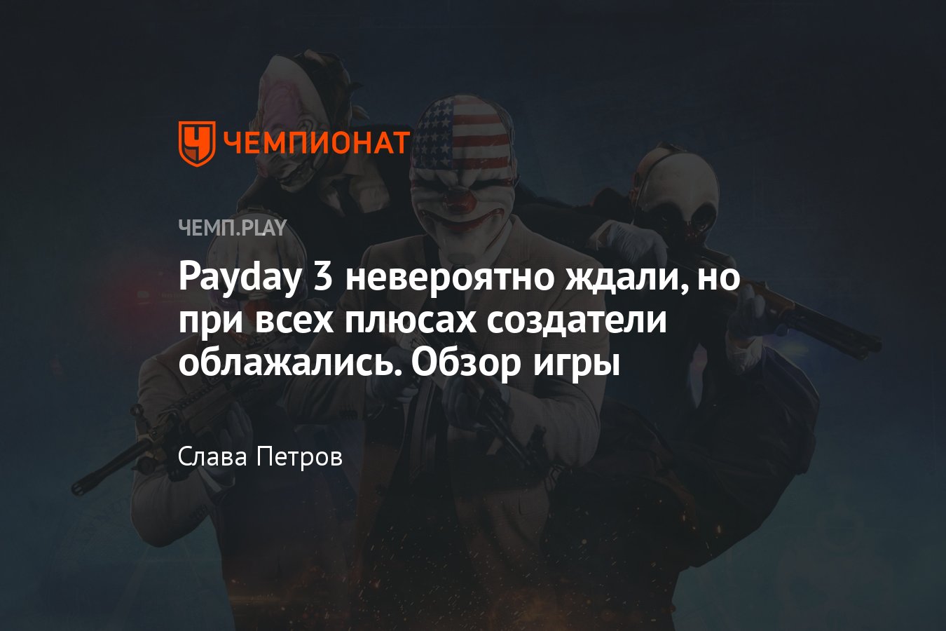 Обзор Payday 3: ГТА Онлайн для фанатов ограблений, в которую сейчас лучше  не играть - Чемпионат