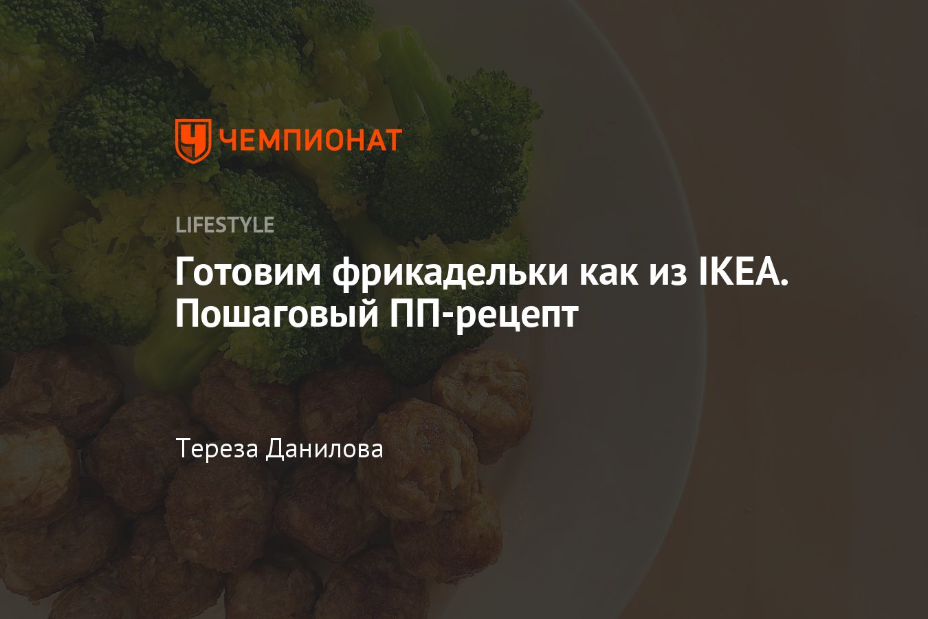 Пошаговый рецепт традиционных шведских фрикаделек из IKEA, фото, советы,  фирменные мясные фрикадельки - Чемпионат