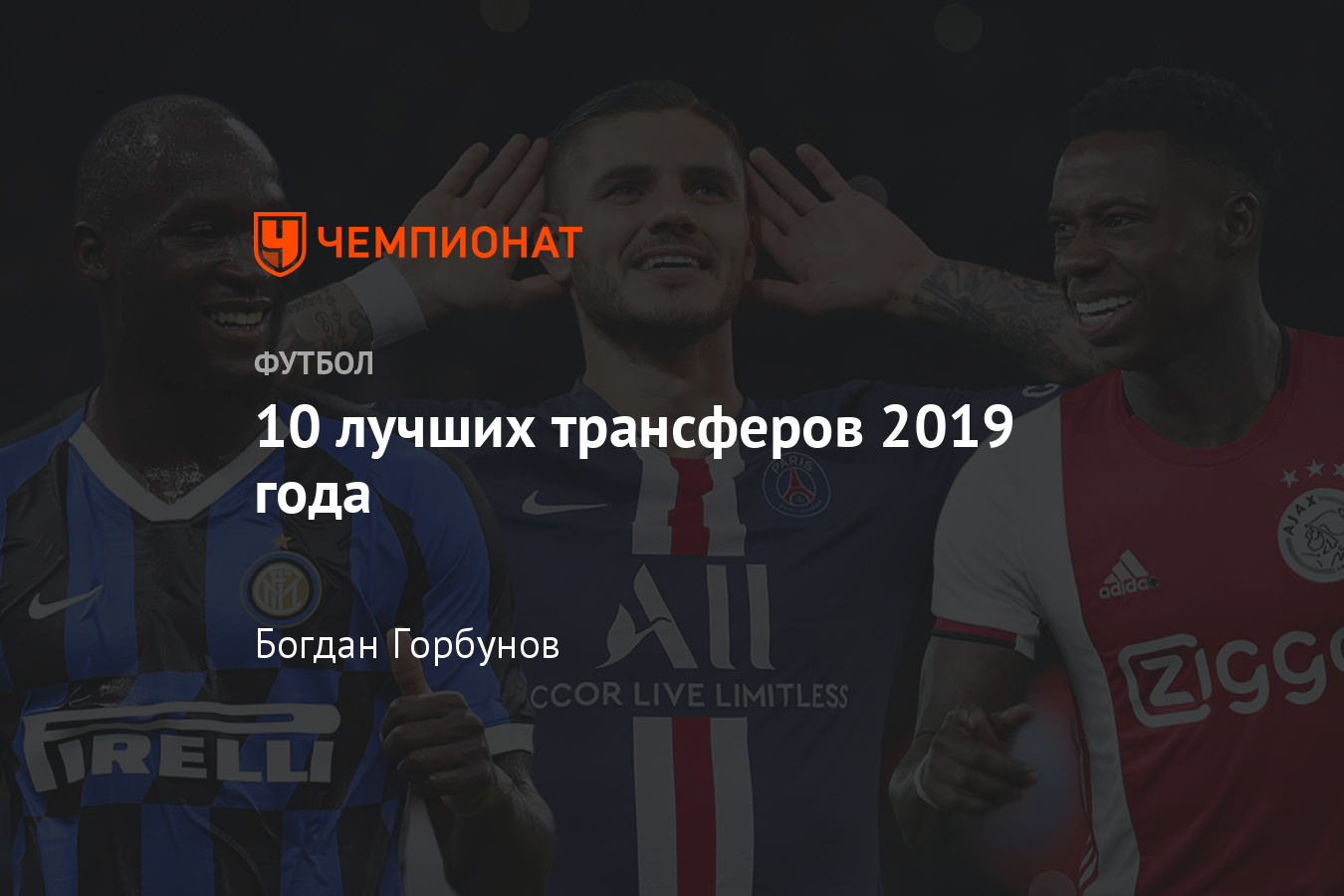 Переход Икарди и другие лучшие трансферы 2019 года - Чемпионат