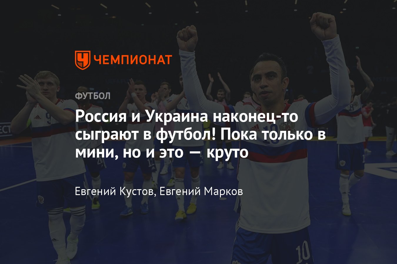 Сборная России сыграет с Украиной на ЧЕ по футболу в зале — 2022: почему  это круто и кто фаворит, мнение - Чемпионат