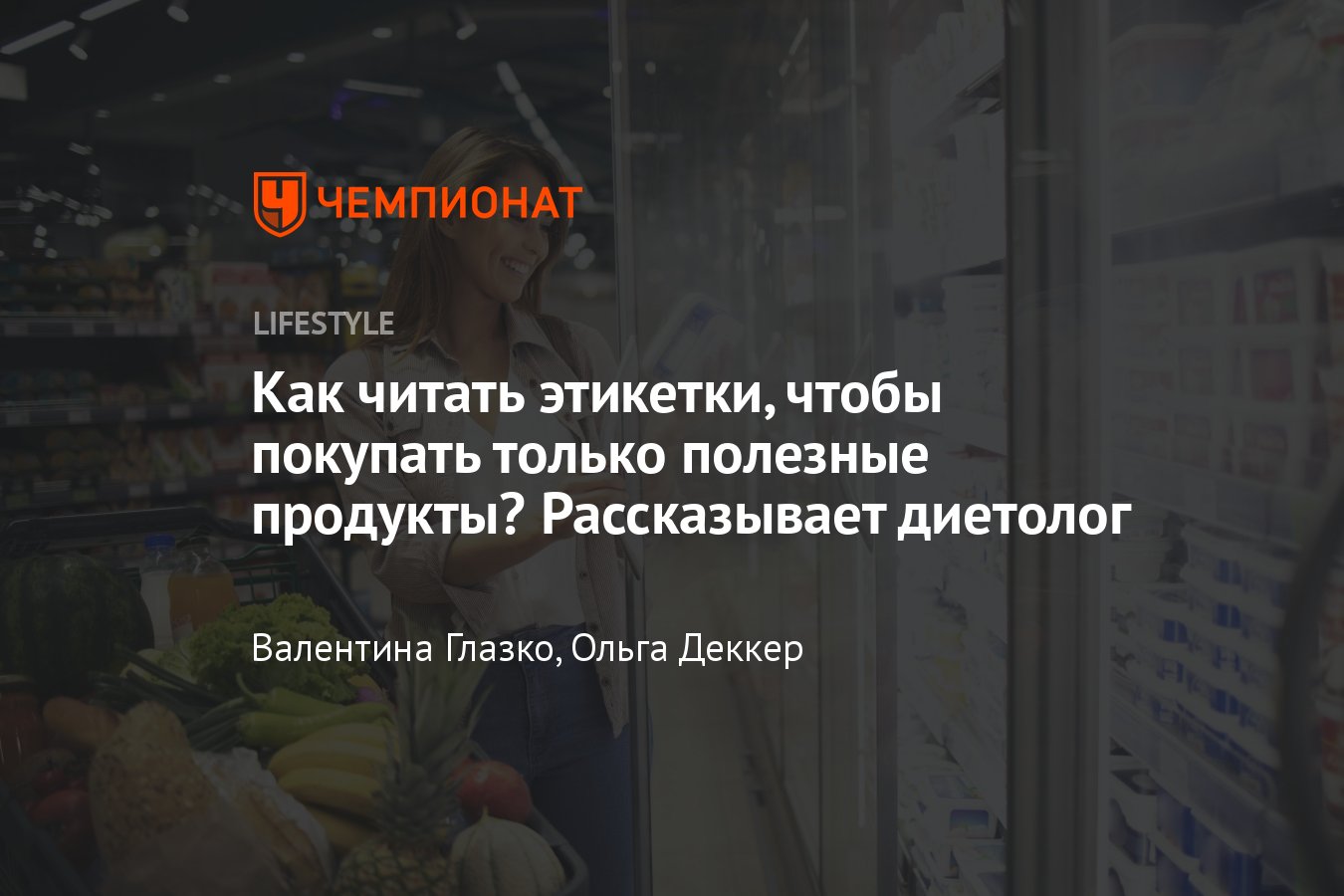 Как определить полезный состав продуктов - Чемпионат