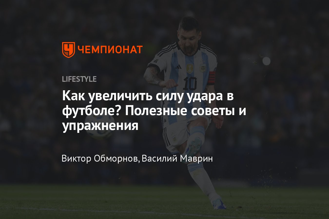 Как увеличить силу удара в футболе — советы и упражнения от  профессионального футболиста - Чемпионат